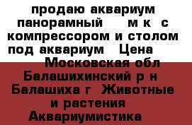 продаю аквариум панорамный 280 м.к. с компрессором и столом под аквариум › Цена ­ 20 000 - Московская обл., Балашихинский р-н, Балашиха г. Животные и растения » Аквариумистика   